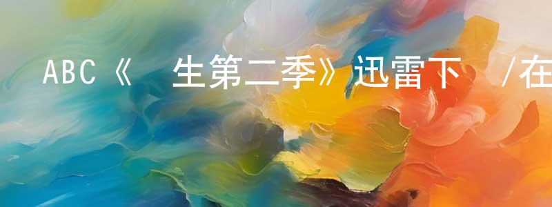 陳少蓓發布ABC《終生第二季》迅雷下載/在線觀看/百度云-都市/情感-美劇天堂